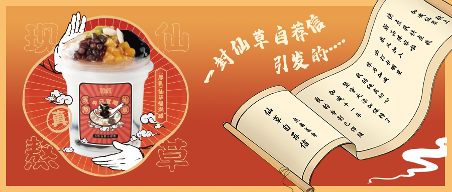 一封仙草自荐信|AG贵宾会仙草香，满杯福气抱一抱